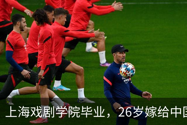 上海戏剧学院毕业，26岁嫁给中国男篮队长，相恋13年至今没有孩子