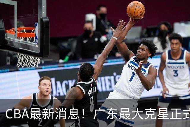 CBA最新消息！广东最大克星正式离队，杜锋夺冠有戏了！